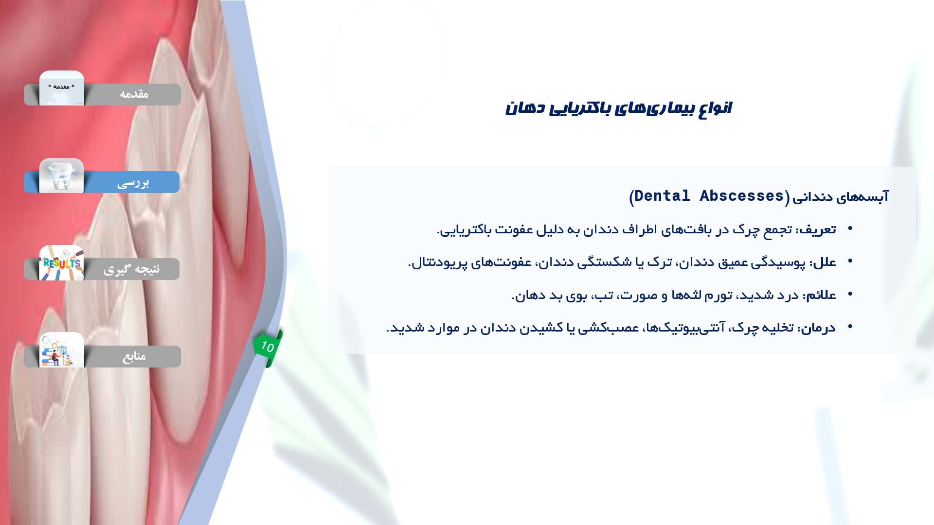 پاورپوینت بررسی انواع بیماری‌های باکتریایی دهان